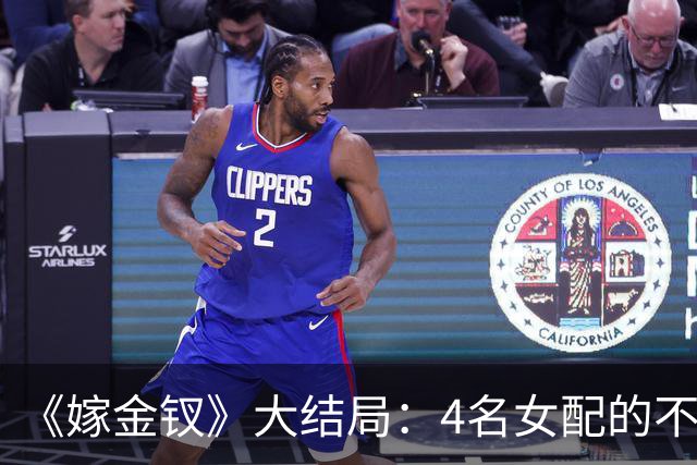 《嫁金钗》大结局：4名女配的不同结局，碧桃凄惨，魏姝自作自受