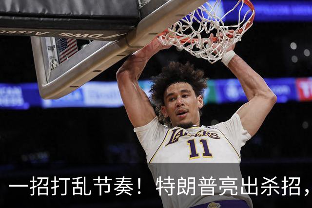 一招打乱节奏！特朗普亮出杀招，解除星链限制，普京掉进连环局？