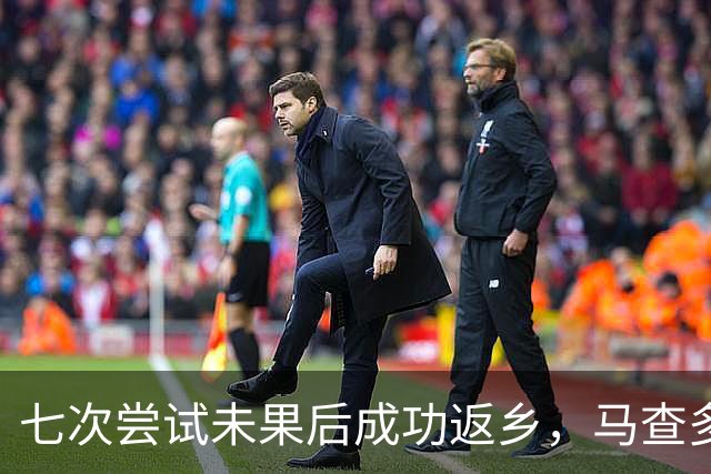 七次尝试未果后成功返乡，马查多回国搅动委内瑞拉政治过渡格局