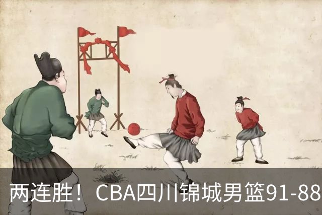 两连胜！CBA四川锦城男篮91-88力擒“东北虎”吉林