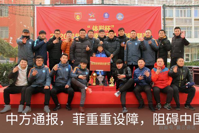 中方通报，菲重重设障，阻碍中国参会，菲：马科斯要来华出席APEC