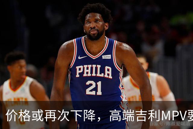 价格或再次下降，高端吉利MPV要上“实惠款”了！