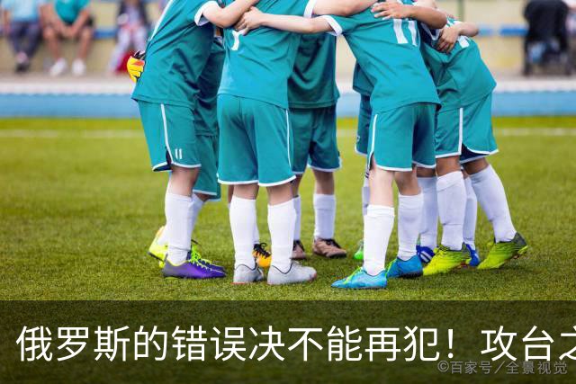俄罗斯的错误决不能再犯！攻台之战，即使发射一万枚导弹也不够用
