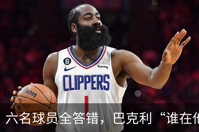 六名球员全答错，巴克利“谁在他队”翻车后自称在电视上偷钱