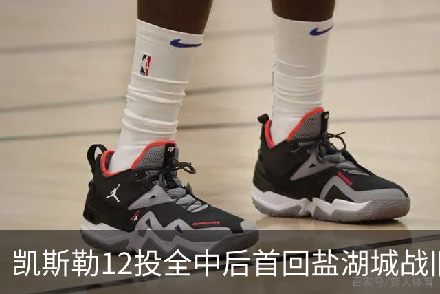 凯斯勒12投全中后首回盐湖城战旧主爵士