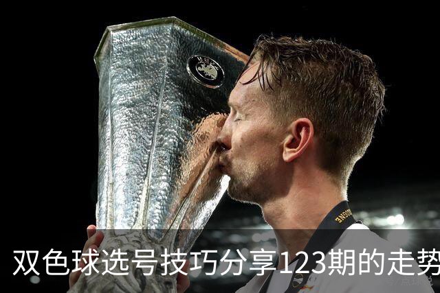 双色球选号技巧分享123期的走势图精准定位7+3复试号