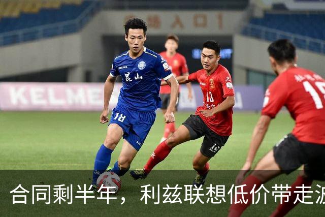 合同剩半年，利兹联想低价带走波尔图29岁后卫