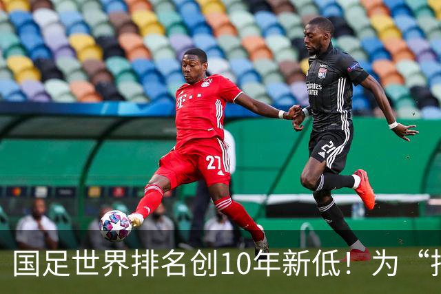 国足世界排名创10年新低！为“排名”而战也很重要