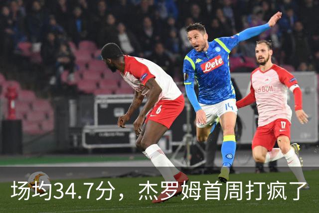 场均34.7分，杰罗姆首周打疯了