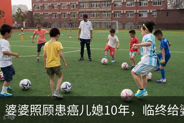 婆婆照顾患癌儿媳10年，临终给婆婆1万亲妈2套房，婆婆取款时傻眼