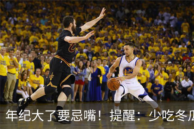 年纪大了要忌嘴！提醒：少吃冬瓜和韭菜，多吃3样，为入冬打基础
