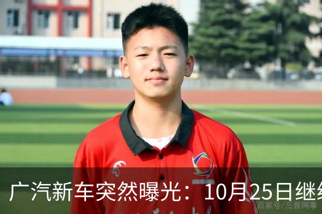 广汽新车突然曝光：10月25日继续开售，13.79万起