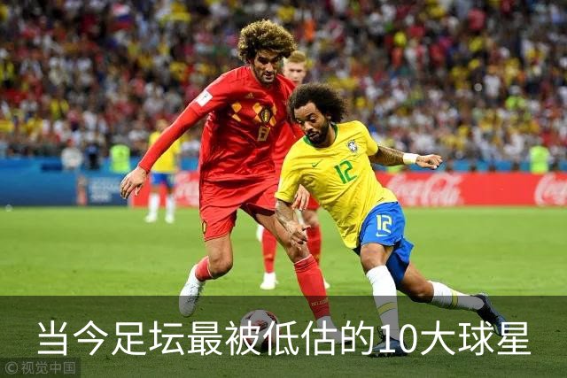 当今足坛最被低估的10大球星