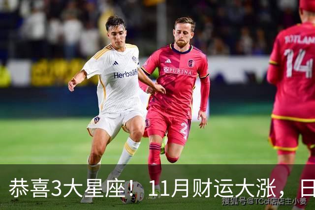 恭喜3大星座！11月财运大涨，日子越来越有钱