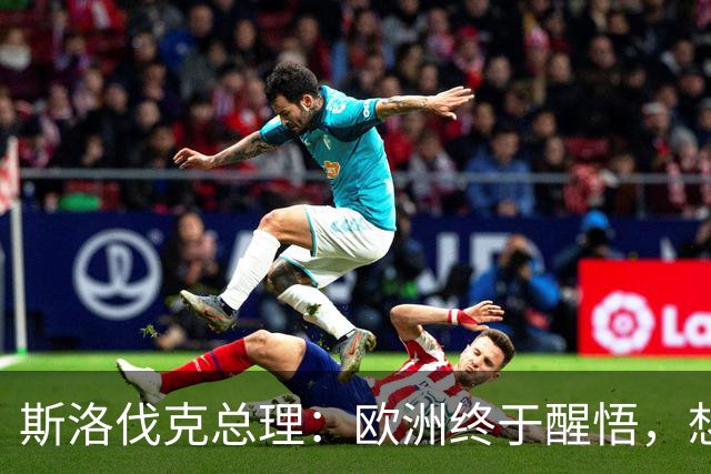斯洛伐克总理：欧洲终于醒悟，想结束乌冲突，就必须与普京对话