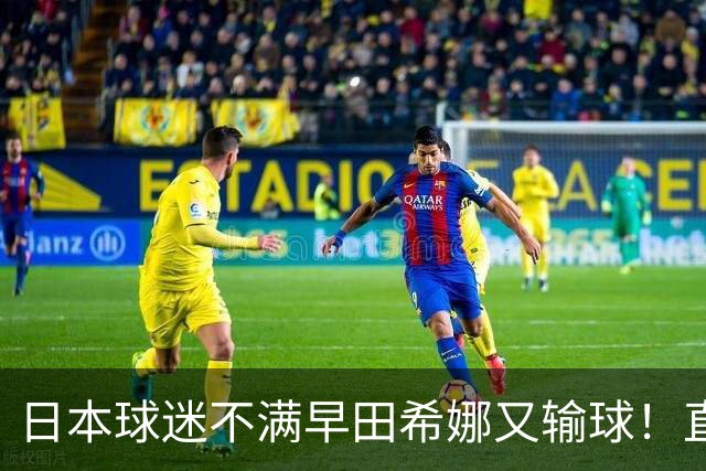 日本球迷不满早田希娜又输球！直言换成佐藤瞳才是团体赛最优阵容