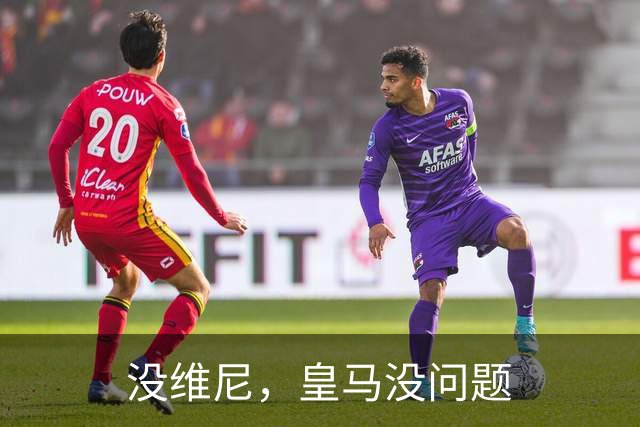 没维尼，皇马没问题