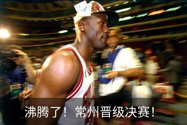 沸腾了！常州晋级决赛！