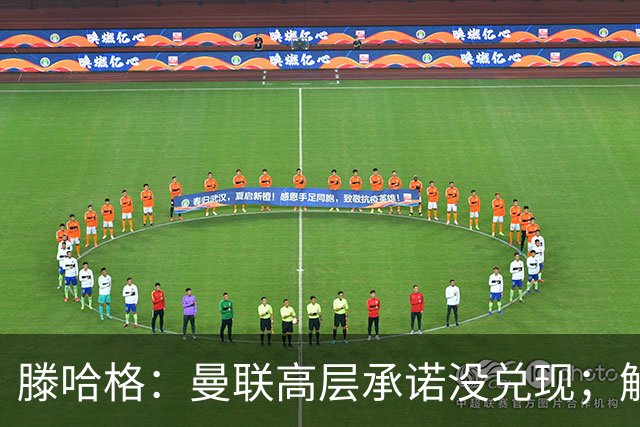 滕哈格：曼联高层承诺没兑现；解雇卡里克绝不是解决办法