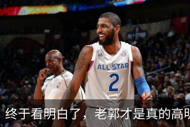 终于看明白了，老郭才是真的高明，表面上挨骂，实际上是在预热！
