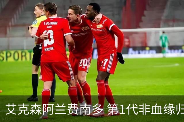 艾克森阿兰费南多 第1代非血缘归化国脚退出历史舞台