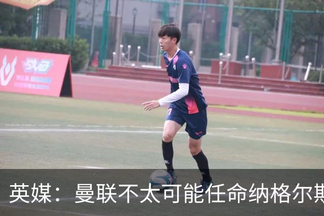 英媒：曼联不太可能任命纳格尔斯曼为新帅，因为他缺乏英超经验