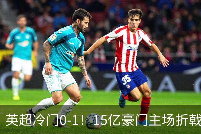 英超冷门0-1！15亿豪门主场折戟吞连败 大黑马6轮5胜仅落后榜首2分