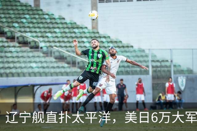 辽宁舰直扑太平洋，美日6万大军不敢动，菲律宾直言威胁