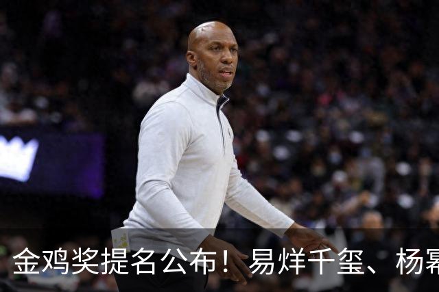 金鸡奖提名公布！易烊千玺、杨幂出局，张艺谋《惊蛰无声》0入围