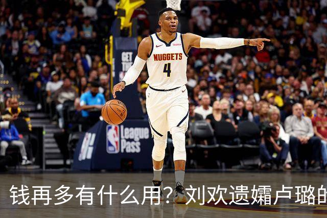 钱再多有什么用？刘欢遗孀卢璐的现状，给所有恩爱夫妻提了个醒