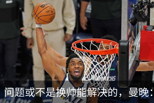 问题或不是换帅能解决的，曼晚：曼联决定暂让卡里克继续执教