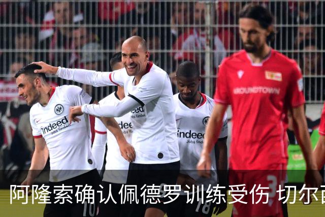 阿隆索确认佩德罗训练受伤 切尔西德比前折损锋线主力