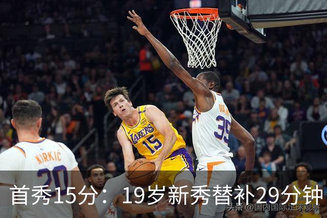 首秀15分：19岁新秀替补29分钟，快船主场大胜国王