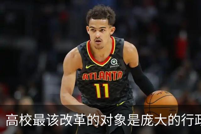 高校最该改革的对象是庞大的行政管理体系！可每次改革却总拿一线老师开刀，考核的尺子为什么只量得到老师，量不到管理？