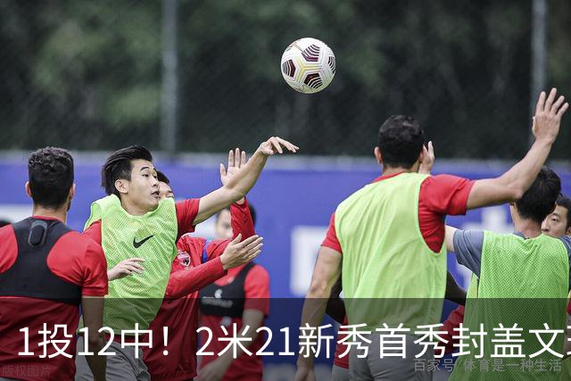 1投12中！2米21新秀首秀封盖文班亚马，雷霆找到答案