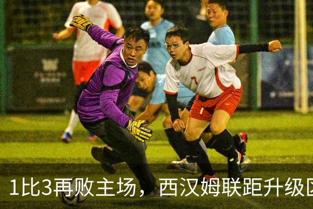 1比3再败主场，西汉姆联距升级区已差6分