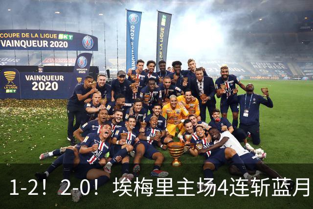 1-2！2-0！埃梅里主场4连斩蓝月，曼城赛季首败，阿森纳3连胜积分追平