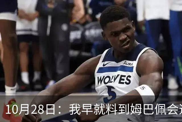 10月28日：我早就料到姆巴佩会道歉，也猜到西甲会认错，可我万万没想到