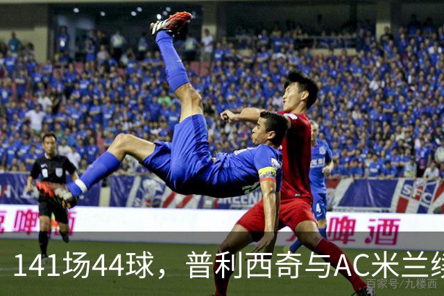 141场44球，普利西奇与AC米兰续约至2031年