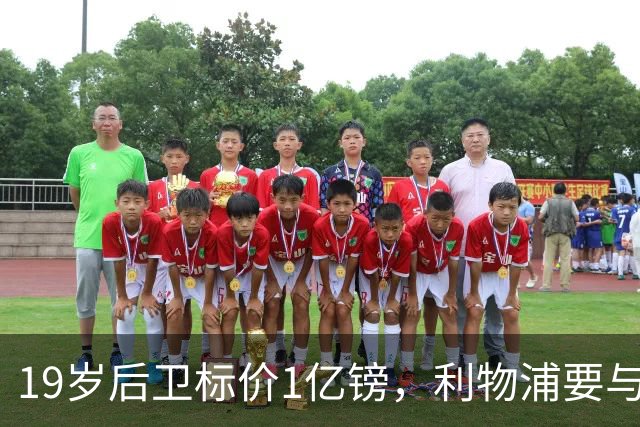 19岁后卫标价1亿镑，利物浦要与皇马抢人