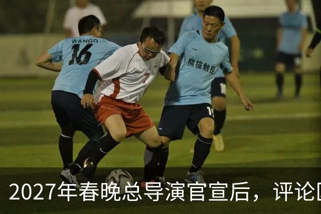 2027年春晚总导演官宣后，评论区炸锅，赵本山的担忧恐要成真了