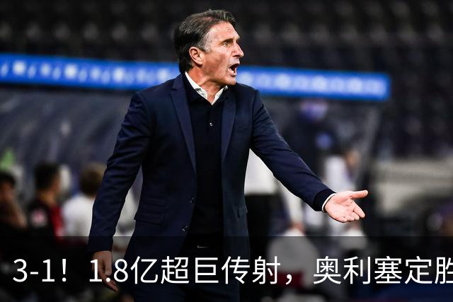 3-1！1.8亿超巨传射，奥利塞定胜局，凯恩失良机，拜仁客场奏凯