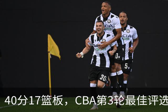 40分17篮板，CBA第3轮最佳评选他数据最扎眼