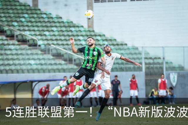 5连胜联盟第一！“NBA新版波波维奇”诞生，开拓者爵士或成最大输家
