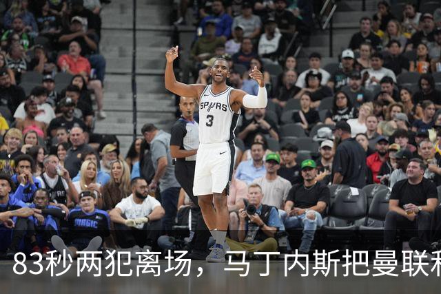 83秒两犯离场，马丁内斯把曼联和卡里克一起推下悬崖
