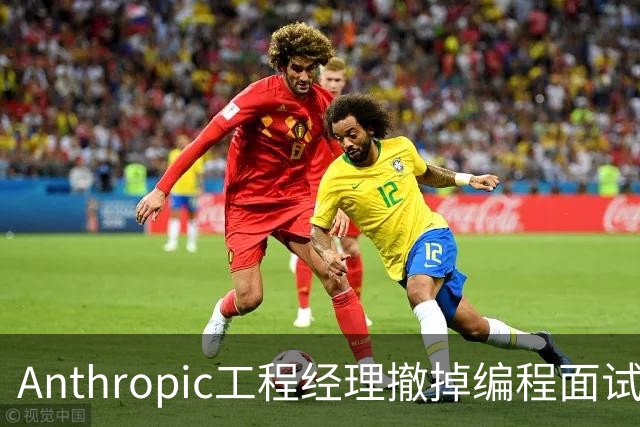Anthropic工程经理撤掉编程面试：Claude答得更好