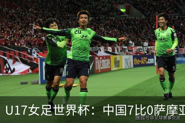 U17女足世界杯：中国7比0萨摩亚收获两连胜，成宛迪、徐悦双响，杨兰世界波！